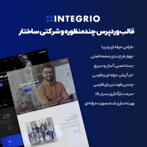 قالب چندمنظوره اینتگریو | Integrio